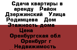 Сдача квартиры в аренду › Район ­ Дзержинский › Улица ­ Родимцева › Дом ­ 1 › Этажность дома ­ 9 › Цена ­ 13 000 - Оренбургская обл., Оренбург г. Недвижимость » Квартиры аренда   
